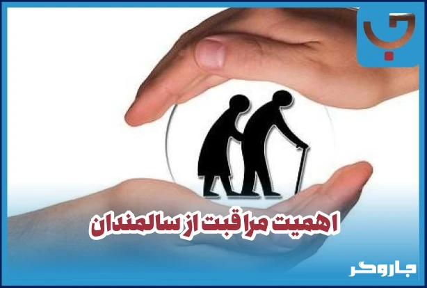 مراقبت از سالمند آلزایمری