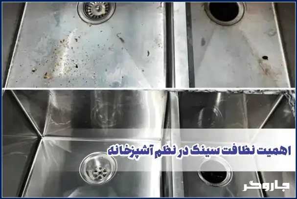 اهمیت نظافت سینک در نظافت منزل
