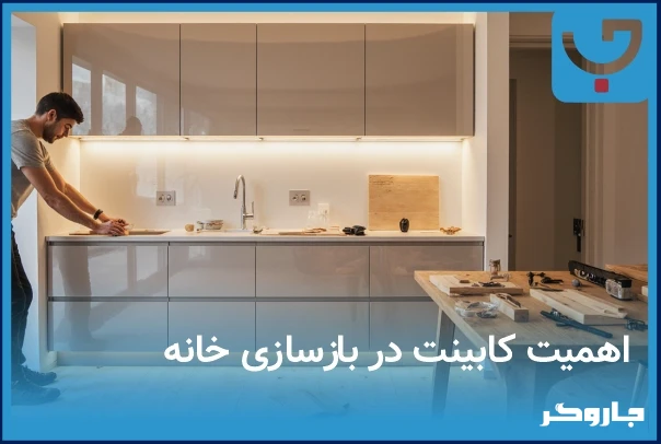 اهمیت کابینت در خانه