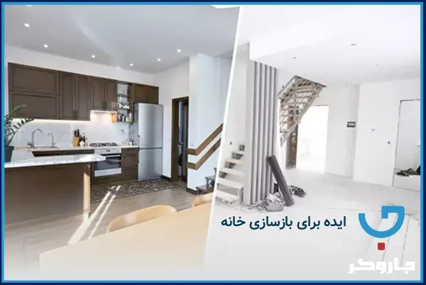 ایده برای بازسازی خانه
