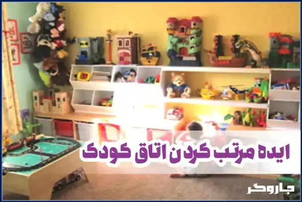 ایده مرتب کردن اتاق کودک