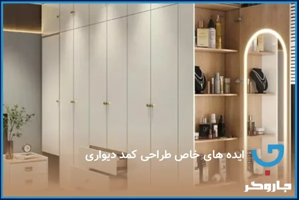 ایده های خاص طراحی کمد دیواری