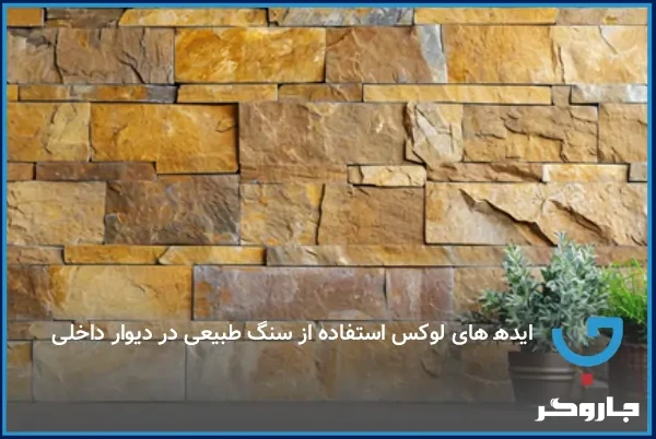 ایده‌های لوکس استفاده از سنگ طبیعی در دیوار داخلی
