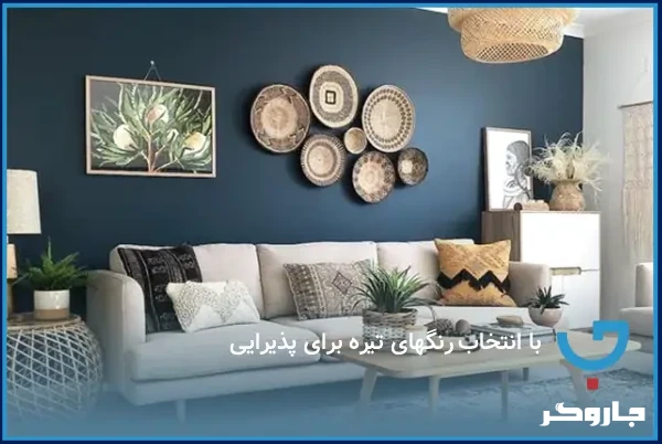 با انتخاب رنگ‌های تیره برای پذیرایی، دکوراسیون لوکس به وجود آورید!