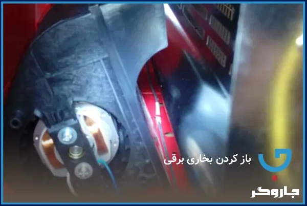 باز کردن بخاری برقی