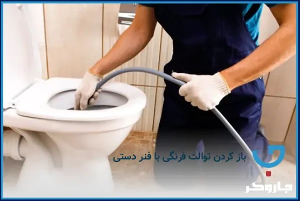 باز کردن توالت فرنگی با فنر دستی