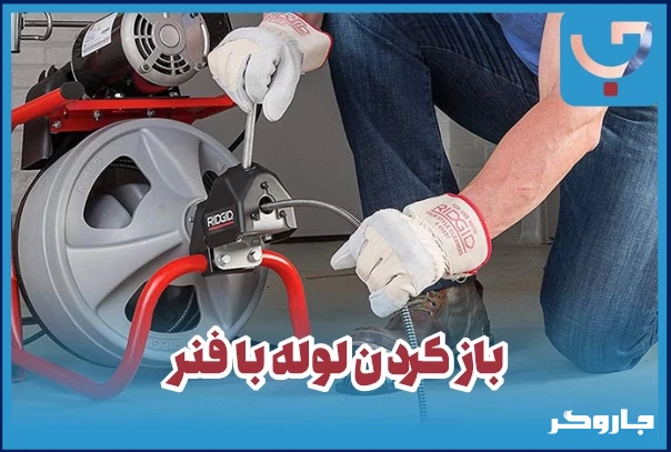 خدمات لوله بازکنی