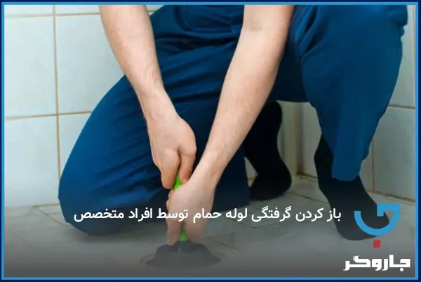 باز کردن گرفتگی لوله حمام توسط افراد متخصص