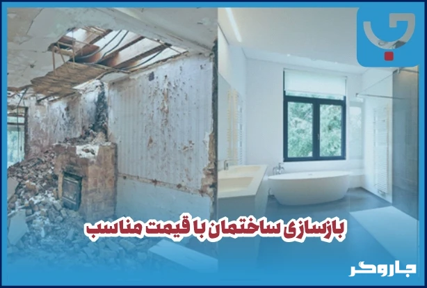بازسازی ساختمان با قیمت مناسب