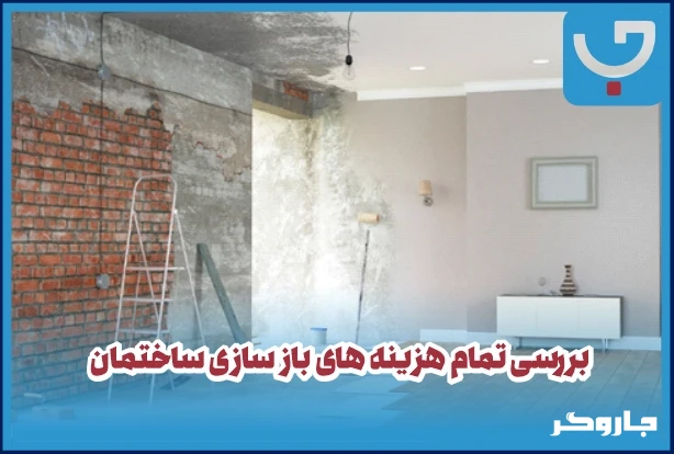 هزینه بازسازی ساختمان