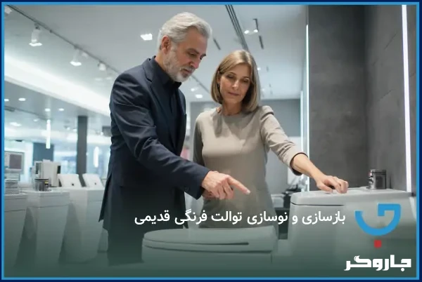 بازسازی و نوسازی توالت فرنگی قدیمی