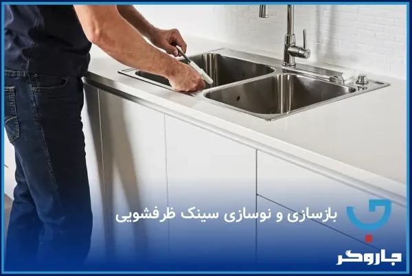 بازسازی و نوسازی سینک ظرفشویی
