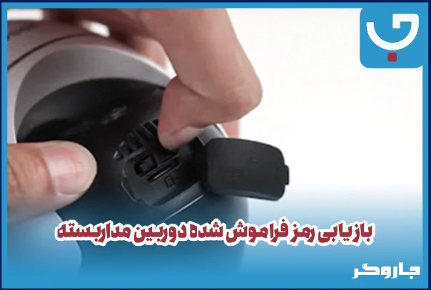 بازیابی رمز فراموش شده دوربین مداربسته