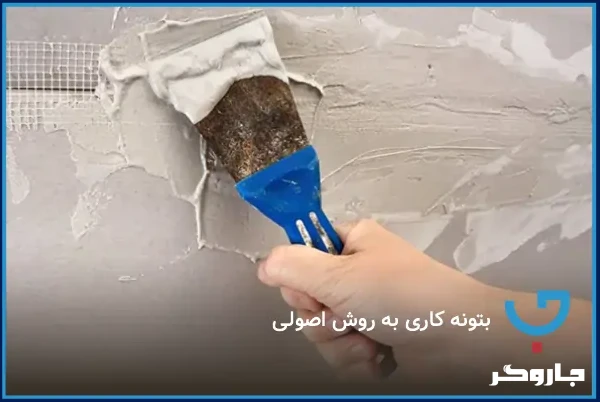 بتونه کاری به روش اصولی