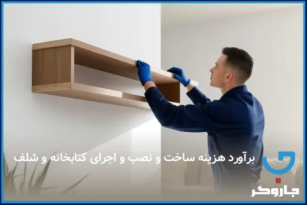 برآورد هزینه ساخت و نصب و اجرای کتابخانه و شلف
