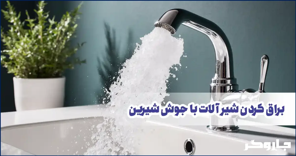 براق کردن شیرآلات