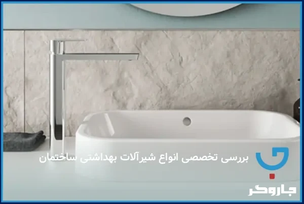 بررسی تخصصی انواع شیرآلات بهداشتی ساختمان