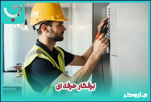 خدمات برقکاری در تهران