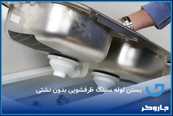 بستن لوله سینک ظرفشویی بدون نشتی