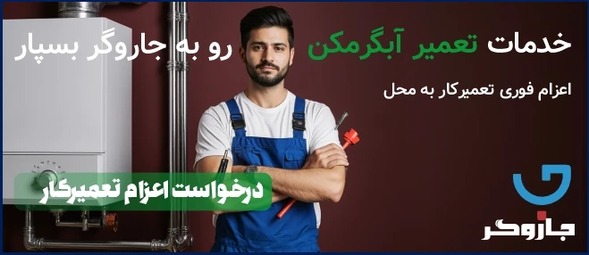 خدمات تعمیر آبگرمکن