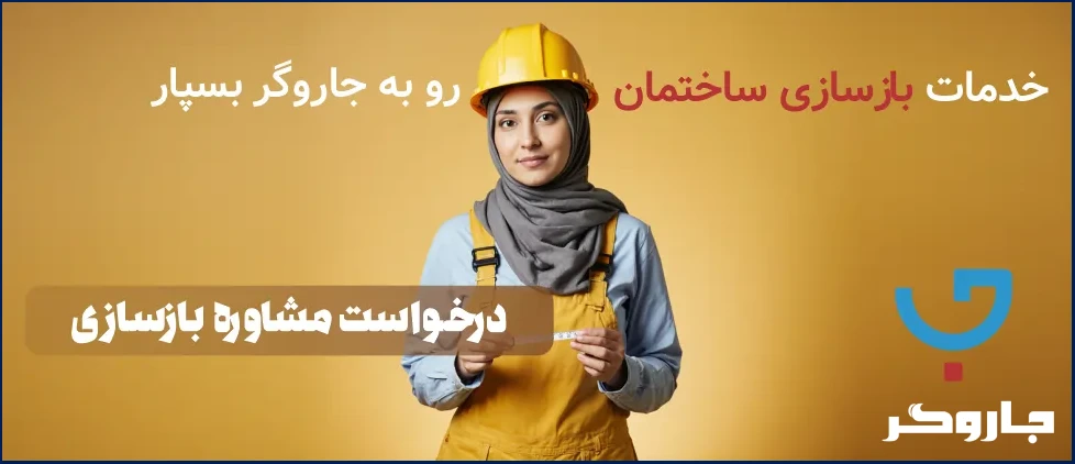 خدمات بازسازی ساختمان