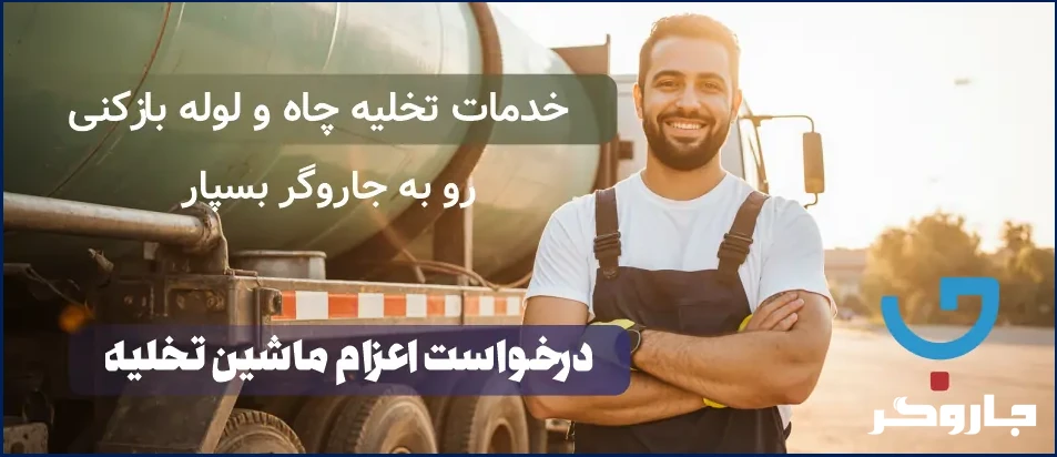 خدمات تخلیه چاه