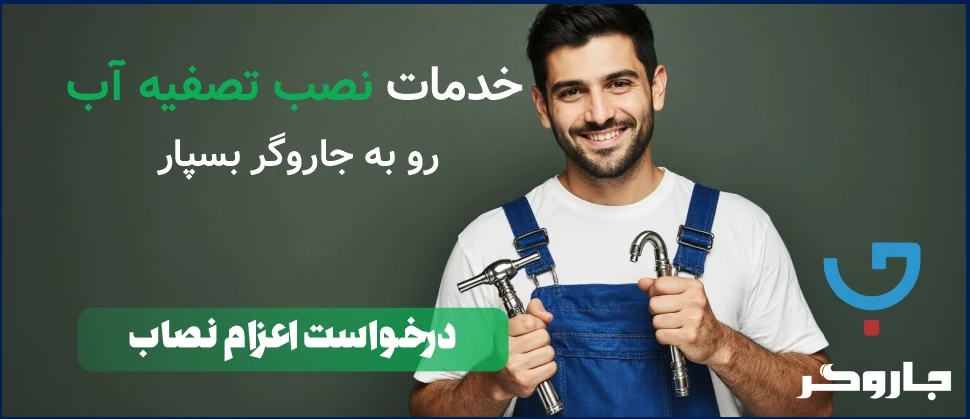 نصب تصفیه آب