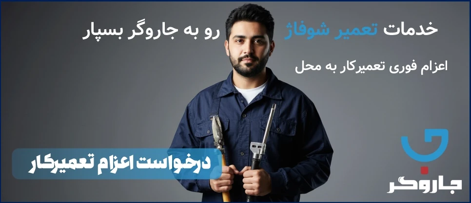 خدمات نصب و تعمیر شوفاژ
