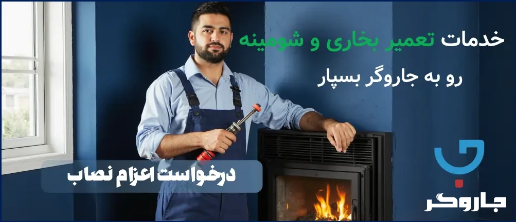 خدمات نصب و تعمیر بخاری