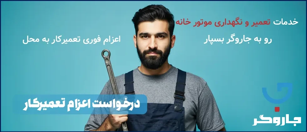 خدمات تعمیر موتور خانه