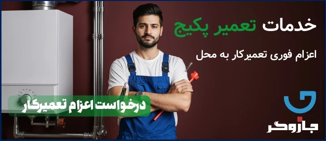 تعمیر پکیج