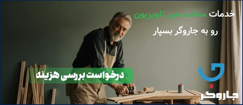 ساخت میز تلویزیون