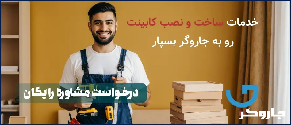 خدمات ساخت کابینت