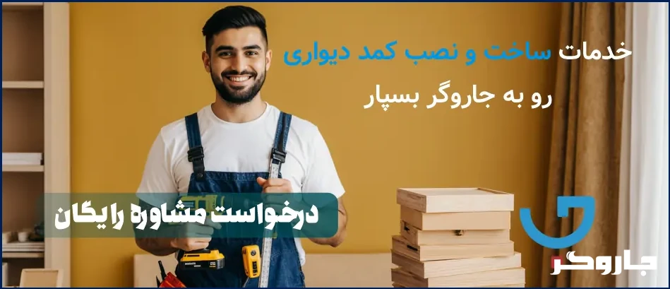 خدمات نصب کمد دیواری
