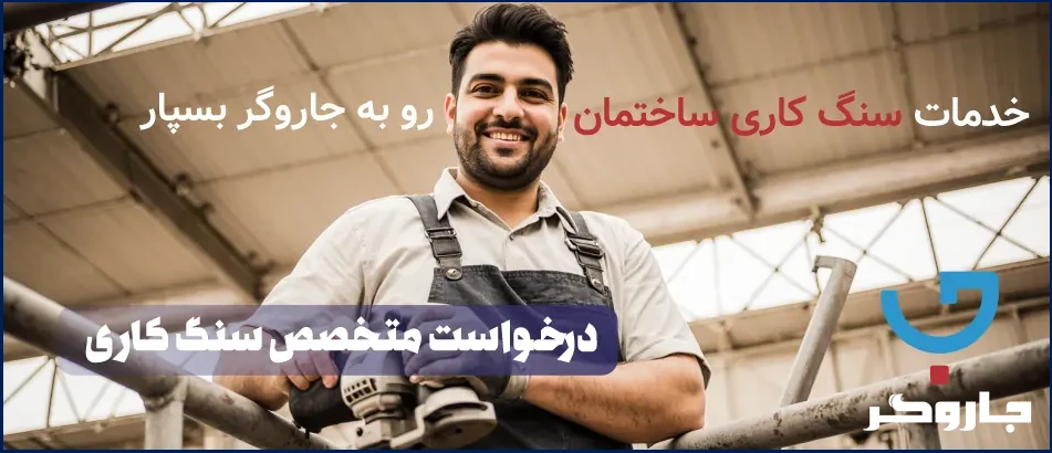 خدمات سنگ کاری