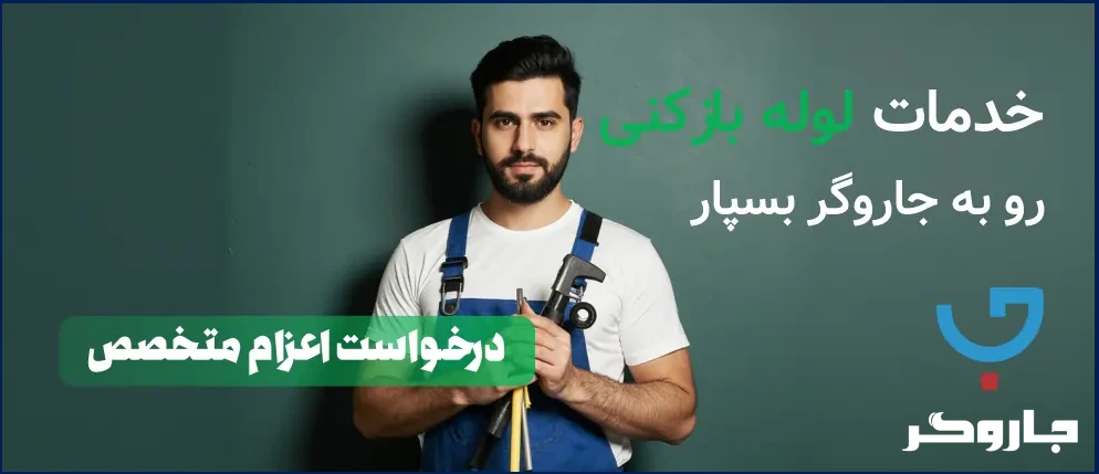 خدمات لوله بازکنی