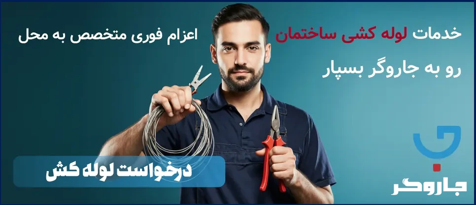 خدمات لوله کشی ساختمان