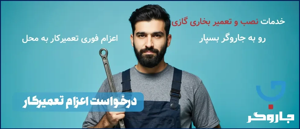 تعمیر و نصب و بخاری