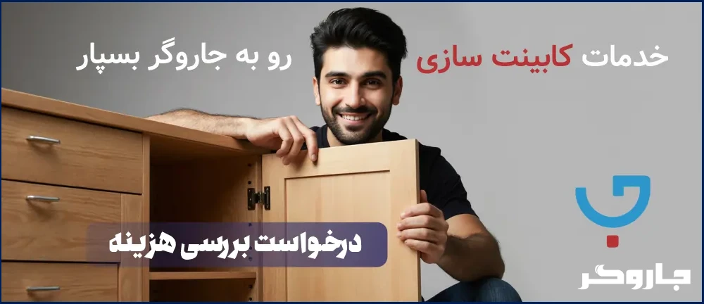 کابینت سازی