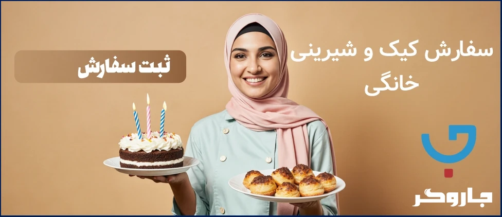 سفارش کیک خانگی
