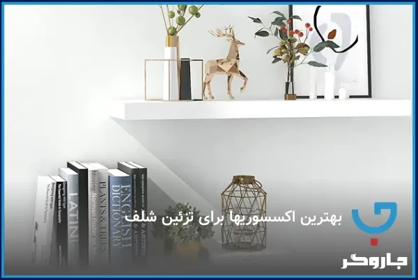 بهترین اکسسوری‌ها برای تزئین شلف
