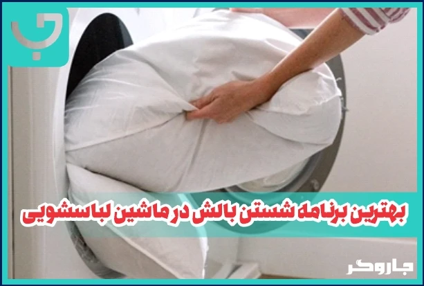 بهترین برنامه شستن بالش در ماشین لباسشویی