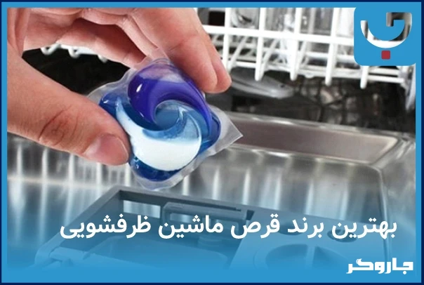بهترین برند قرص ماشین ظرفشویی