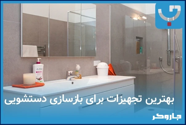 بهترین ایده برای بازسازی دستشویی