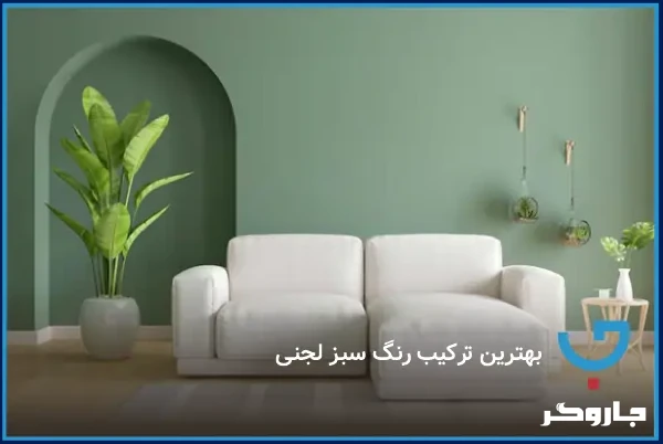 بهترین ترکیب رنگ سبز لجنی