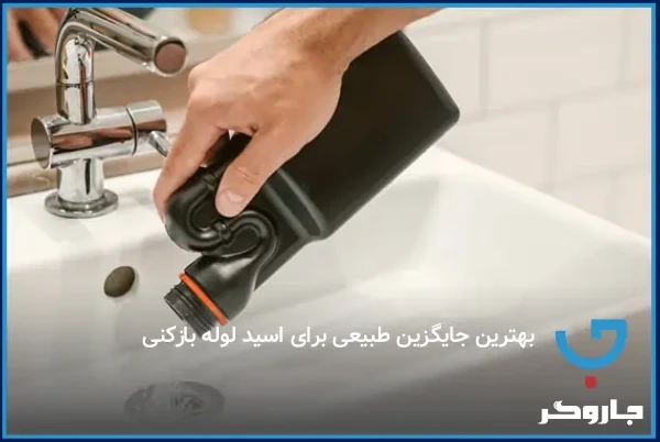 بهترین جایگزین طبیعی برای اسید لوله بازکنی