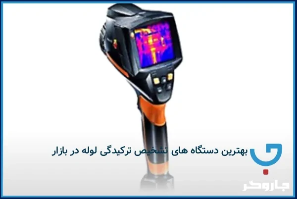 دستگاه های تشخیص ترکیدگی لوله تصویری