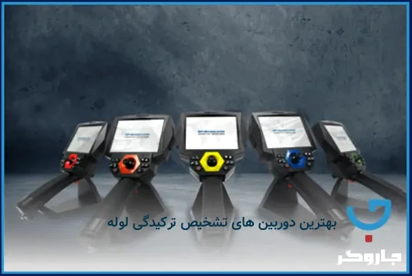 بهترین دوربین های تشخیص ترکیدگی لوله