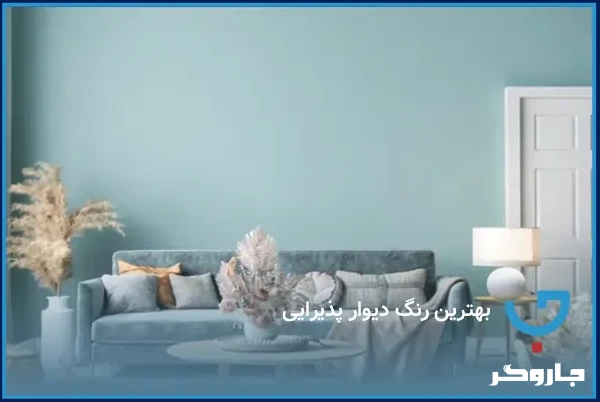 بهترین رنگ دیوار پذیرایی