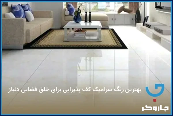 بهترین رنگ سرامیک کف پذیرایی برای خلق فضایی دلباز